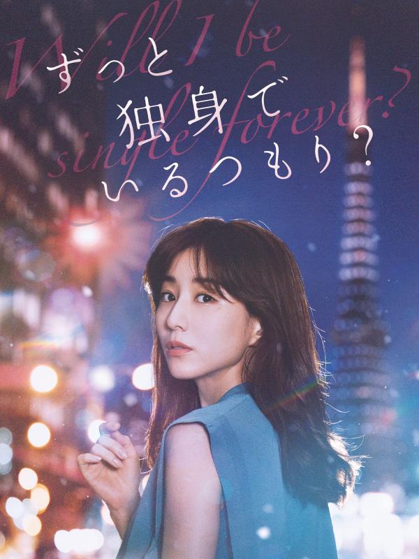 [MOVIES] ずっと独身でいるつもり？(2021) (WEBRIP)