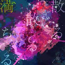 [Single] 伶 (Rei) – 散る散る満ちる [FLAC 24bit + MP3 320 / WEB]