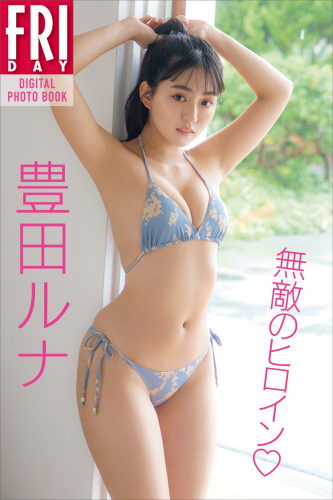 2022.01.20 豊田ルナ　無敵のヒロイン　ＦＲＩＤＡＹデジタル写真集