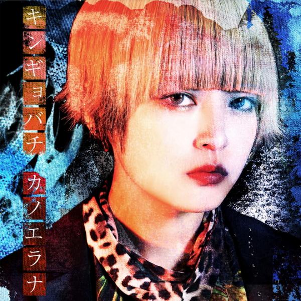 [Album] キンギョバチ – カノエラナ (2022.01.26/MP3+Flac/RAR)