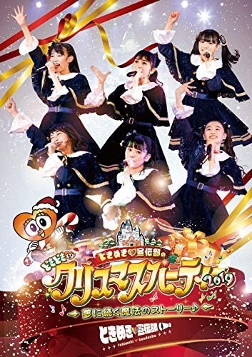 [TV-SHOW] 超ときめき♡宣伝部 – ときめき♡宣伝部のどきどき♡クリスマスパーティー2019 ~夢に続く魔法のストーリー♪~ (2020.02.26) (BDMV)