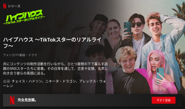 [ドラマ] ハイプハウス 〜TikTokスターのリアルライフ〜 第1シーズン 全8話 (2021) (WEBRIP)