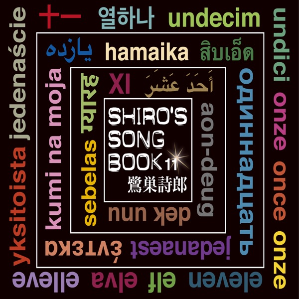[Album] SHIRO’S SONGBOOK 11 (Shiro SAGISU) (2022.01.26/MP3/RAR)