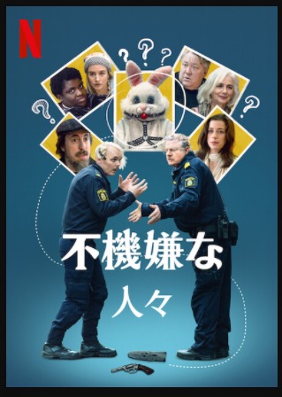 [ドラマ] 不機嫌な人々 第1シーズン 全6話 (2021) (WEBRIP)