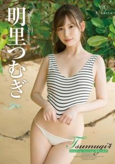[DVDRIP] Akari Tsumugi 明里つむぎ – Tsumugi4 Healing Feeling [REBD-619][REBDB-605]