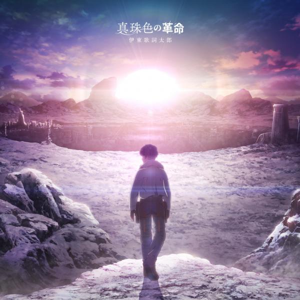 [Single] 伊東歌詞太郎 (Kashitaro Ito) – 真珠色の革命 [FLAC / 24bit Lossless / WEB] [2021.11.26]