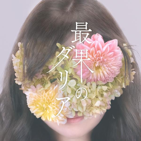 [Album] Chouchou – 最果のダリア [FLAC / 24bit Lossless / WEB] [2021.12.11]