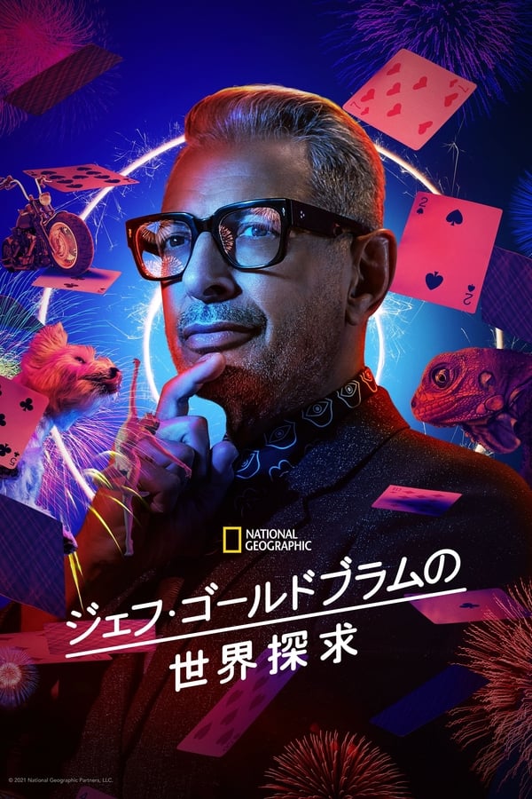 [ドラマ] ジェフ･ゴールドブラムの世界探求 第2シーズン 全10話 (2022) (WEBRIP)