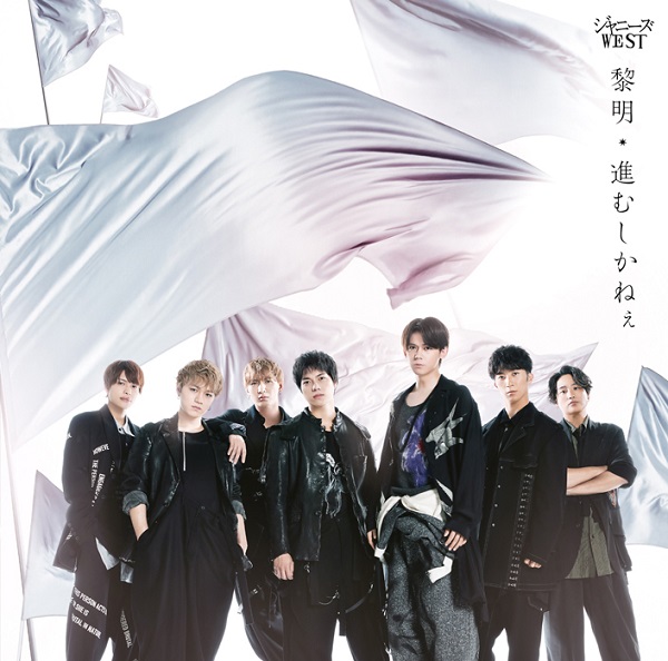 [Album] ジャニーズWEST – 黎明／進むしかねぇ (2022.01.19/MP3/RAR)