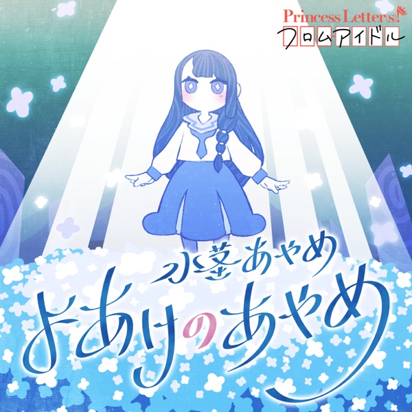 [Single] Princess Letter(s)!: よあけのあやめ / 水茎あやめ(CV.楠木ともり) (2022.01.29/MP3+Hi-Res FLAC/RAR)