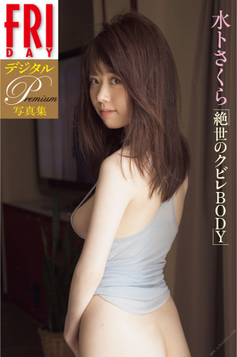2018.03.16 ＦＲＩＤＡＹデジタル写真集プレミアム　水卜さくら「絶世のクビレＢＯＤＹ」