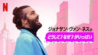 [ドラマ] ジョナサン・ヴァン・ネスのどうして? なぜ? がいっぱい 第1シーズン 全6話 (2022) (WEBRIP)