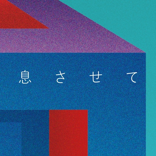 [Single] Awesome City Club – 息させて [FLAC / WEB] [2021.12.15]
