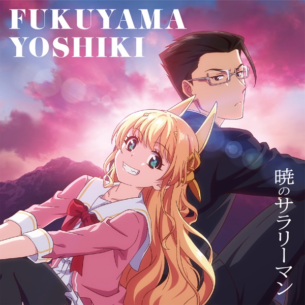 [Single] Fantasy Bishoujo Juniku Ojisan to OP: 暁のサラリーマン – 福山芳樹 (2022.01.26/MP3+Flac/RAR)
