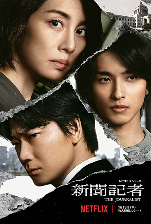 [ドラマ] 新聞記者/The Journalist 第1シーズン 全6話 (2022) (WEBRIP)