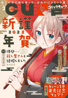 [雑誌] 月刊コミックキューン 2022年02月号