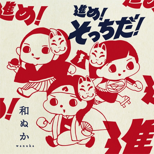 [Single] 進め！そっちだ！ – 和ぬか (2022.01.12/MP3+Flac/RAR)