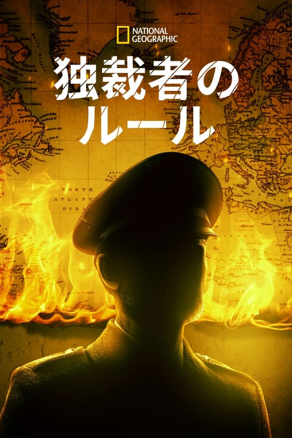 [ドラマ] 独裁者のルール 第1シーズン 全6話 (2022) (WEBRIP)