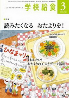 [雑誌] 月刊 学校給食 2022年03月号