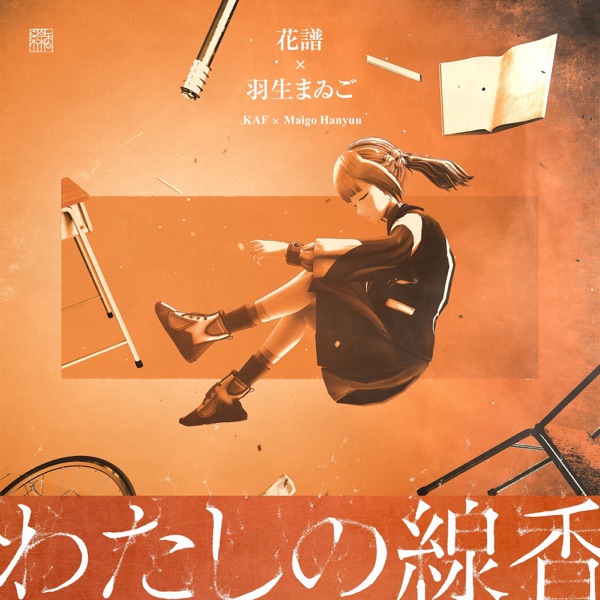 [Single] KAF & わたしの線香 – 花譜 & 羽生まゐご (2022.02.23/MP3+Flac/RAR)