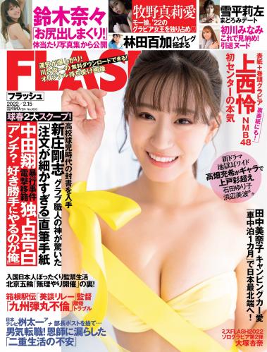 [雑誌] 週刊FLASH（フラッシュ） 2022年02月15日号