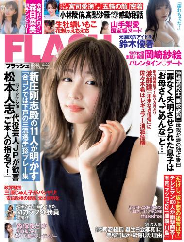 [雑誌] 週刊FLASH（フラッシュ） 2022年02月22日号