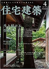 [雑誌] 住宅建築 2022年04月号