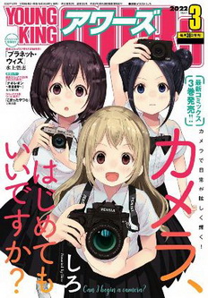 [雑誌] ヤングキングアワーズ 2022年03月号