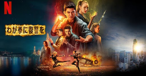 [MOVIES] わが拳に復讐を (2022) (WEBRIP)