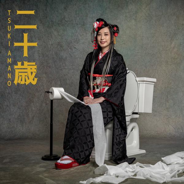 [Album] 天野月 (Tsuki Amano) – 二十歳 [FLAC / WEB] [2021.11.20]
