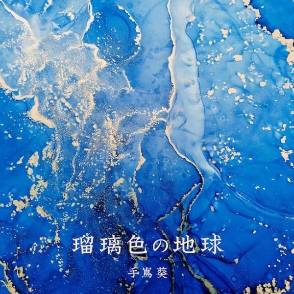 [Single] 手嶌葵 (Aoi Teshima) – 瑠璃色の地球 -未来への航海 バージョン- [FLAC / 24bit Lossless / WEB] [2022.01.14]