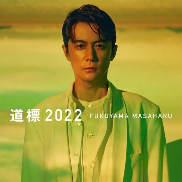 [Single] 福山雅治 (Masaharu Fukuyama) – 道標 2022 [24bit Lossless + MP3 320 / WEB] [2022.02.06]