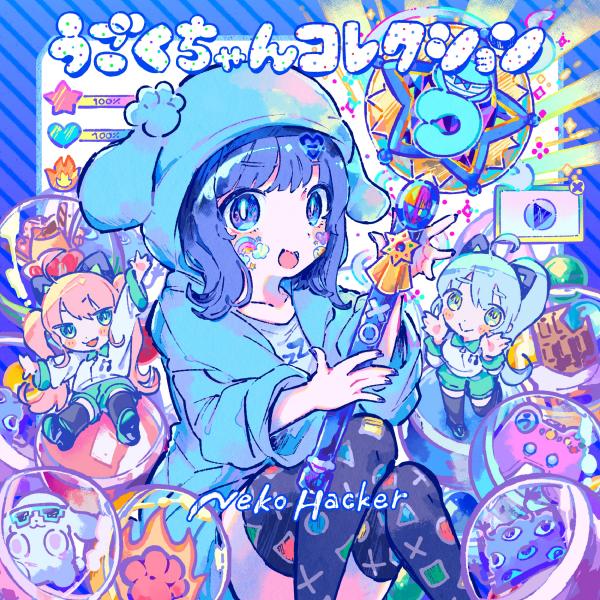 [Album] Neko Hacker – うごくちゃんコレクション [FLAC / WEB] [2022.02.11]