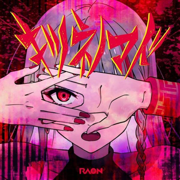 [Single] Raon – キツネノマド (Queen Fox) [FLAC / WEB] [2022.02.09]