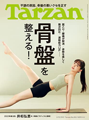 [雑誌] Tarzan(ターザン) 2022年2月10日号 No.826
