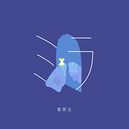 [Single] 菅原圭 (Kei Sugawara) – ミラ [FLAC 24bit + MP3 320 / WEB]