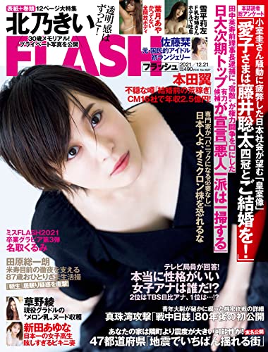 [雑誌] 週刊FLASH（フラッシュ） 2021年12月21日号（1627号）