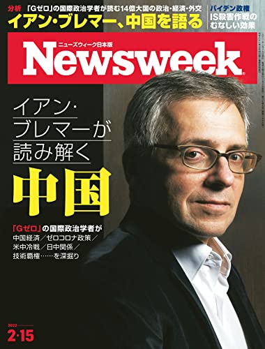 [雑誌] Newsweek ニューズウィーク 日本版 2022年02月15日号