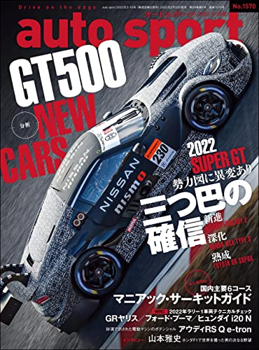 [雑誌] AUTOSPORT (オートスポーツ) 2022年 3/10号 No.1570