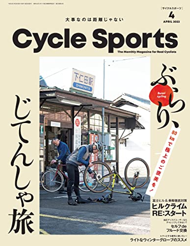 [雑誌] CYCLE SPORTS (サイクルスポーツ) 2022年04月号
