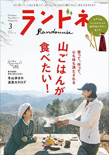 [雑誌] ランドネ 2022年01-03月号