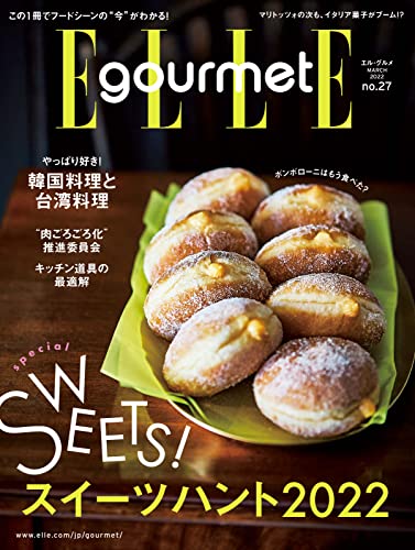 [雑誌] ELLE gourmet(エル・グルメ) 2022年1-3月号