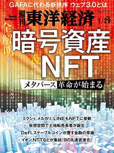 [雑誌] 週刊東洋経済 2022年01月29日号