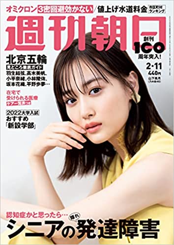[雑誌] 週刊朝日 2022年02月11日号