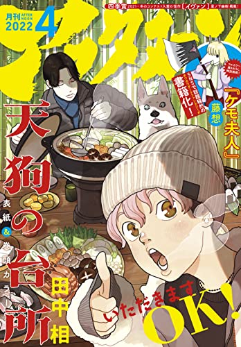 [雑誌] 月刊アフタヌーン 2022年04月号