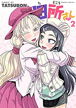 [ＴＡＴＳＵＢＯＮ] 田所さん 第01-02巻