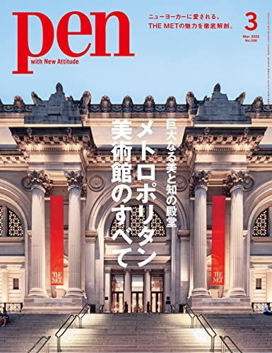 [雑誌] Pen (ペン) 2022年01-03月号