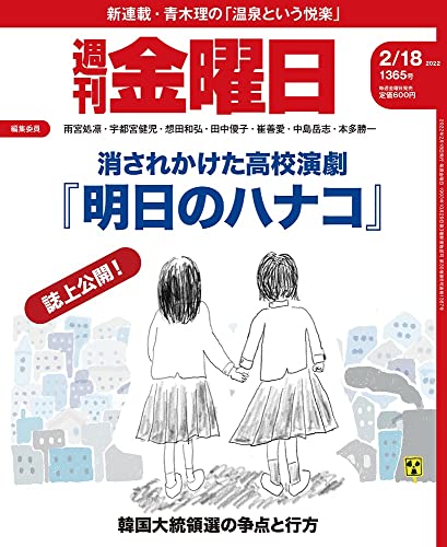 [雑誌] 週刊金曜日 2022年02月18日号