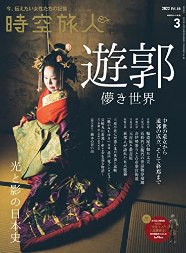[雑誌]  時空旅人 2022年01-03月号