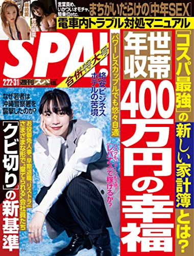 [雑誌] 週刊SPA! (スパ) 2022年02月22日号